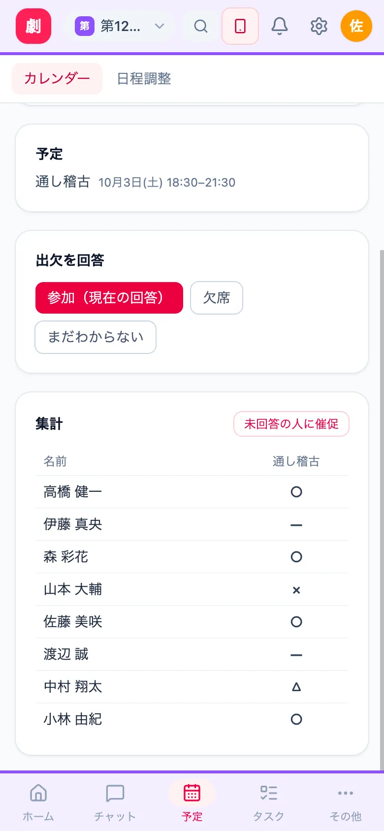 スマホの画面：通し稽古の出欠確認。自分の回答ボタンと、名前ごとの回答の集計、「未回答の人に催促」ボタン