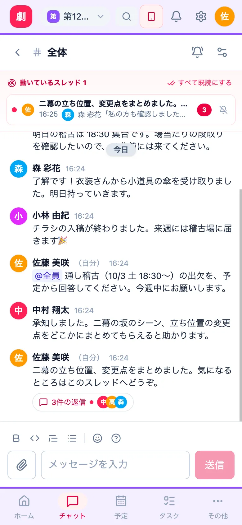 スマホの画面：公演の全体チャンネル。上部に動いているスレッド、@全員 で出欠を呼びかける投稿と、返信3件のスレッド