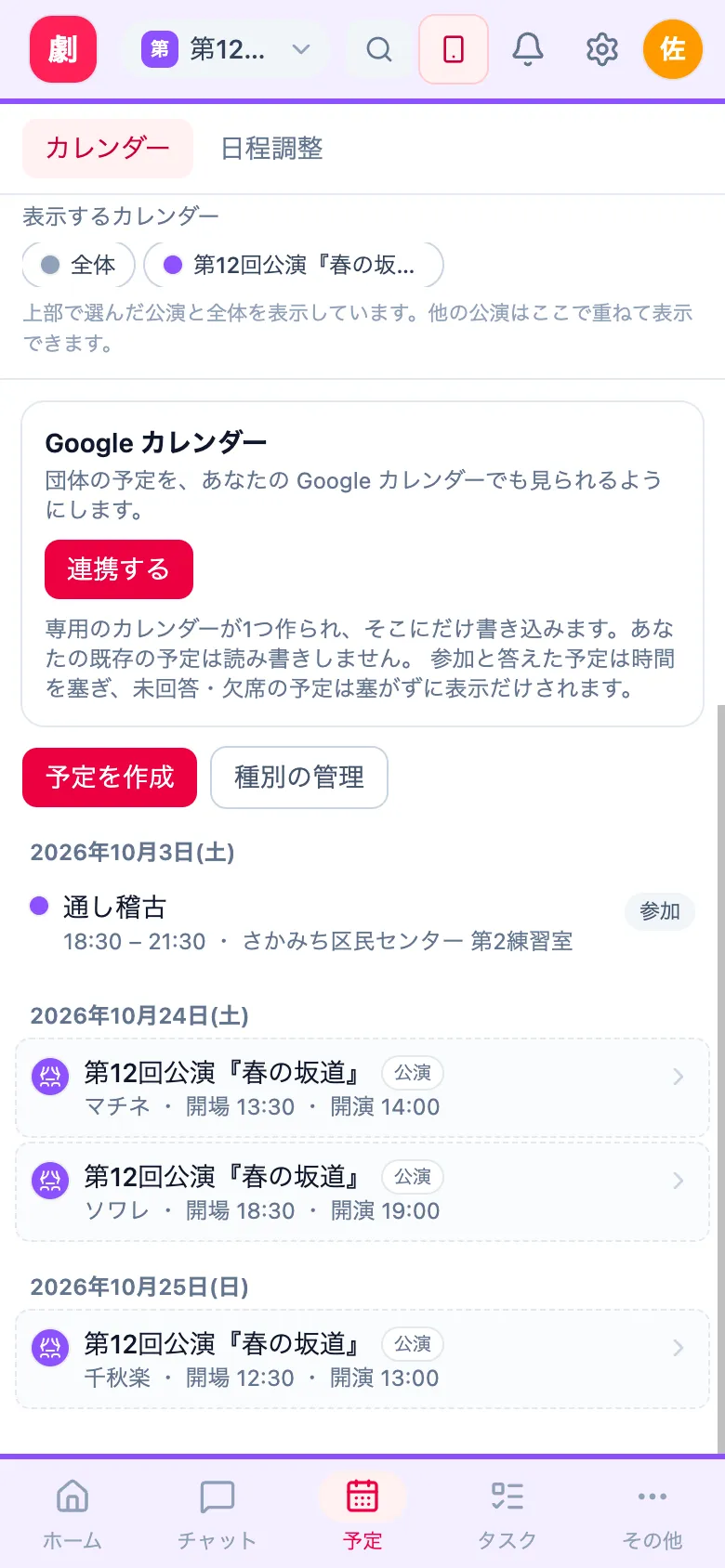 スマホの画面：予定の一覧。通し稽古と、公演回（マチネ・ソワレ・千秋楽）の開場と開演の時刻